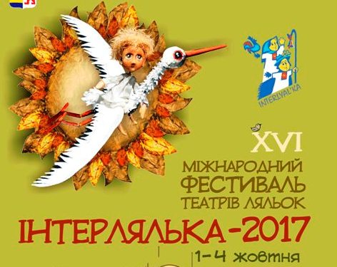 У перший день жовтня в Ужгороді вже вшістнадцяте стартує "Інтерлялька" (ФОТО)