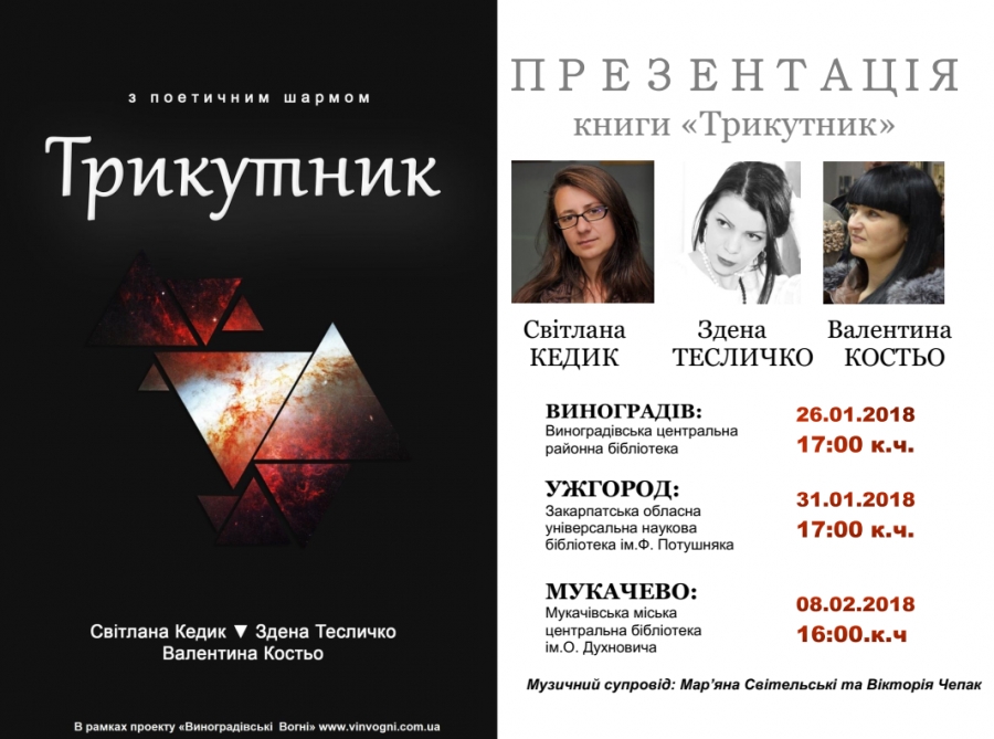 В Ужгороді презентують "Трикутник" закарпатських письменниць 