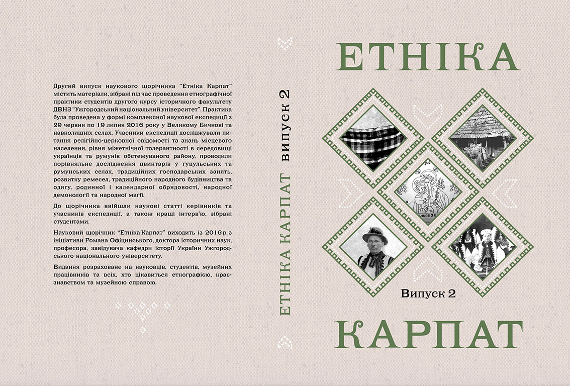 В Ужгороді побачив світ другий випуск наукового щорічника "Етніка Карпат"