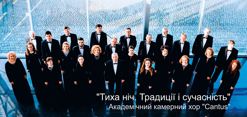 В Ужгороді "Cantus" виступить з програмою "Тиха ніч. Традиції і сучасність"