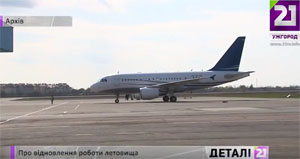 Для запуску аеропорту "Ужгород" необхідно інвестиції у 2 млн євро (ВІДЕО)