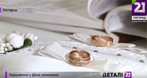 10 пар одружилися в Ужгороді у День усіх закоханих (ВІДЕО)