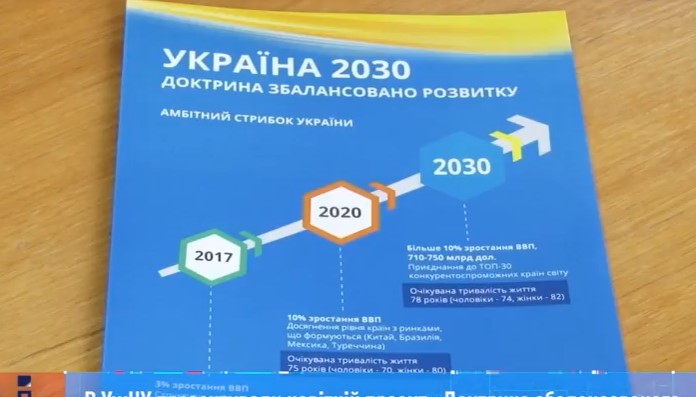 Новітній проект 5 київських вишів "Доктрина збалансованого розвитку. Україна 2030" презентували в Ужгороді (ВІДЕО)