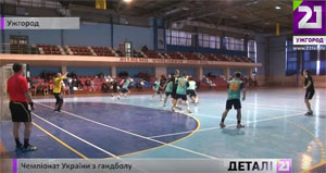 В Ужгороді проходить Чемпіонат України з чоловічого гандболу (ВІДЕО)