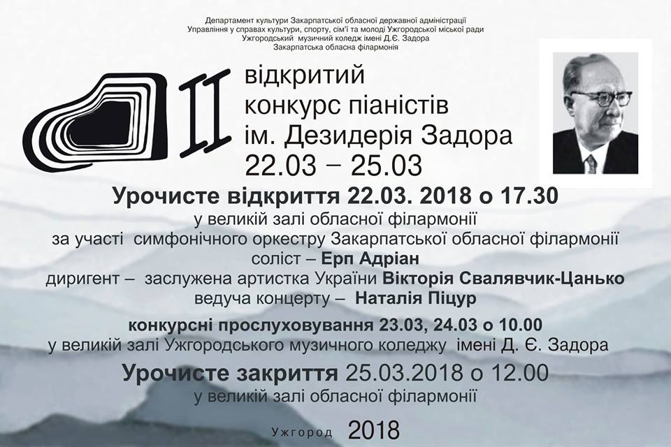 ІІ Відкритий конкурс піаністів імені Задора відбудеться в Ужгороді