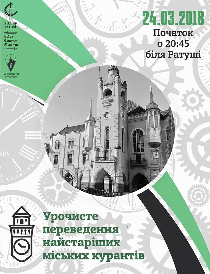 Урочиста зміна часу на найстаріших курантах міста відбудеться 24 березня в Мукачеві