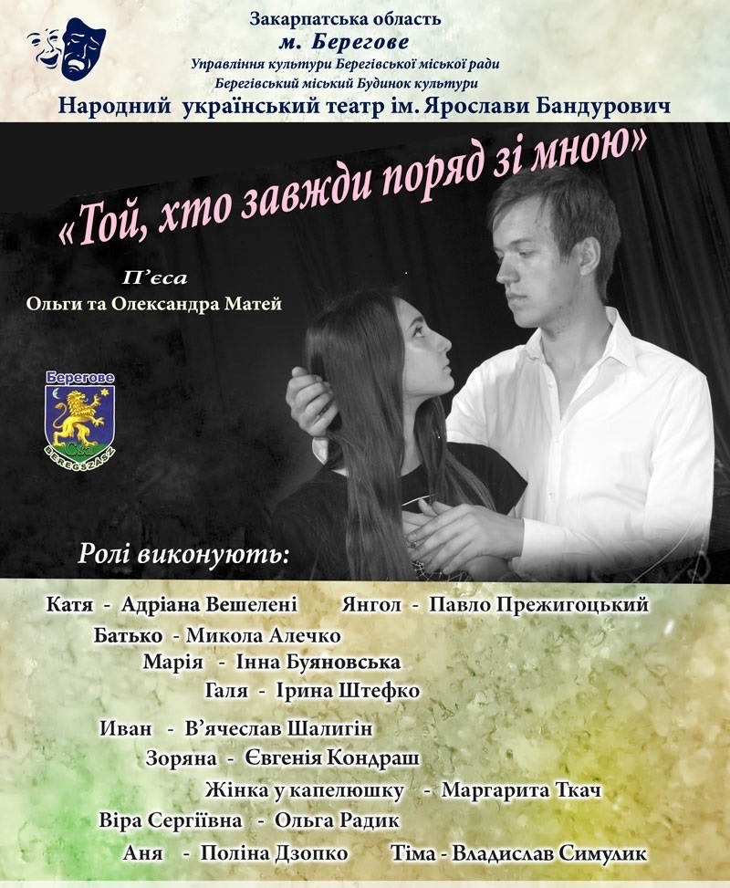 Берегівський український театр представить прем'єру вистави "Той, хто завжди зі мною"