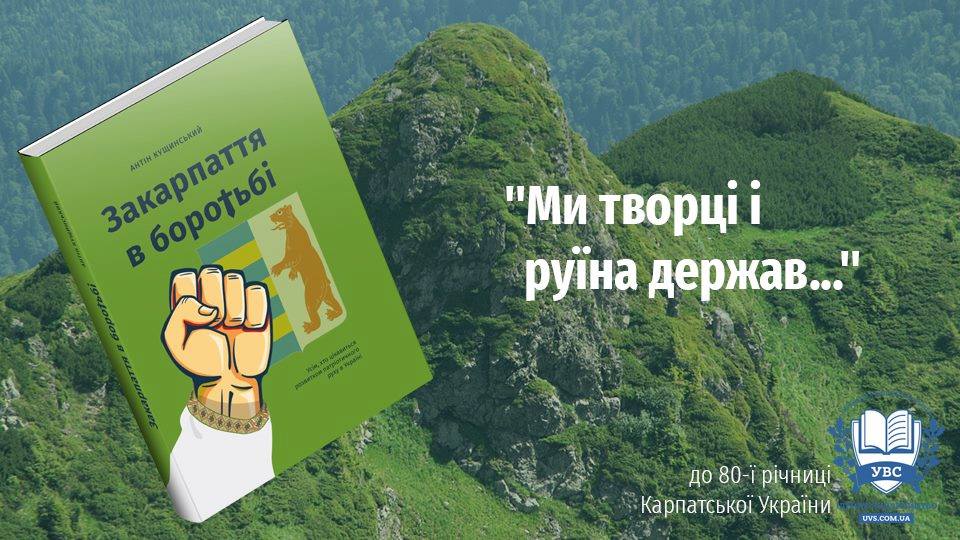 На Закарпатті презентують унікальне видання про боротьбу Карпатської України