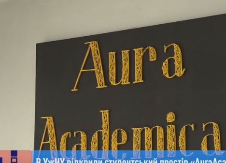 В УжНУ відкрили студентський простір AuraAcademica (ВІДЕО)