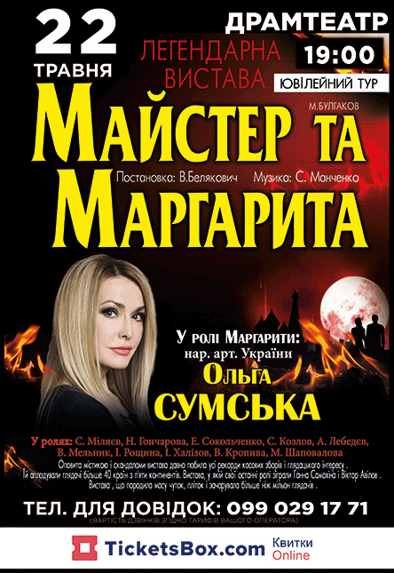 В Ужгороді "ювілейно" покажуть "Майстра і Маргариту" з Ольгою Сумською