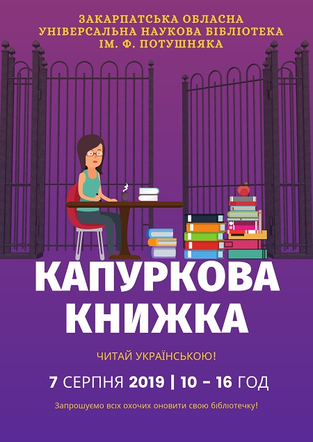 Бібліотекарі запрошують в Ужгороді на капуркову