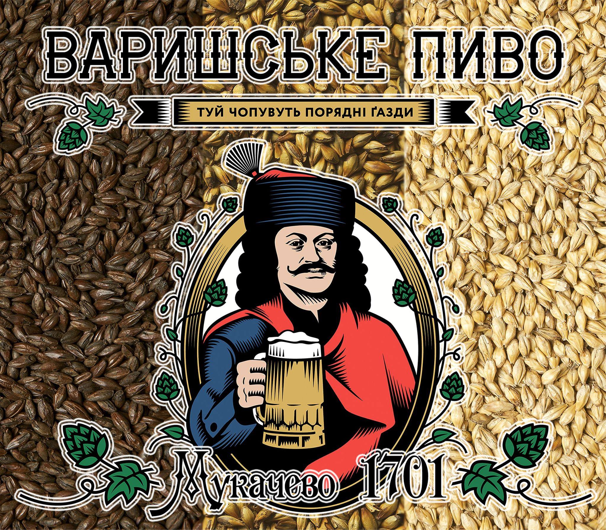 13 вересня у Мукачеві урочисто відкриють "Варишське пиво" (ПРОГРАМА)