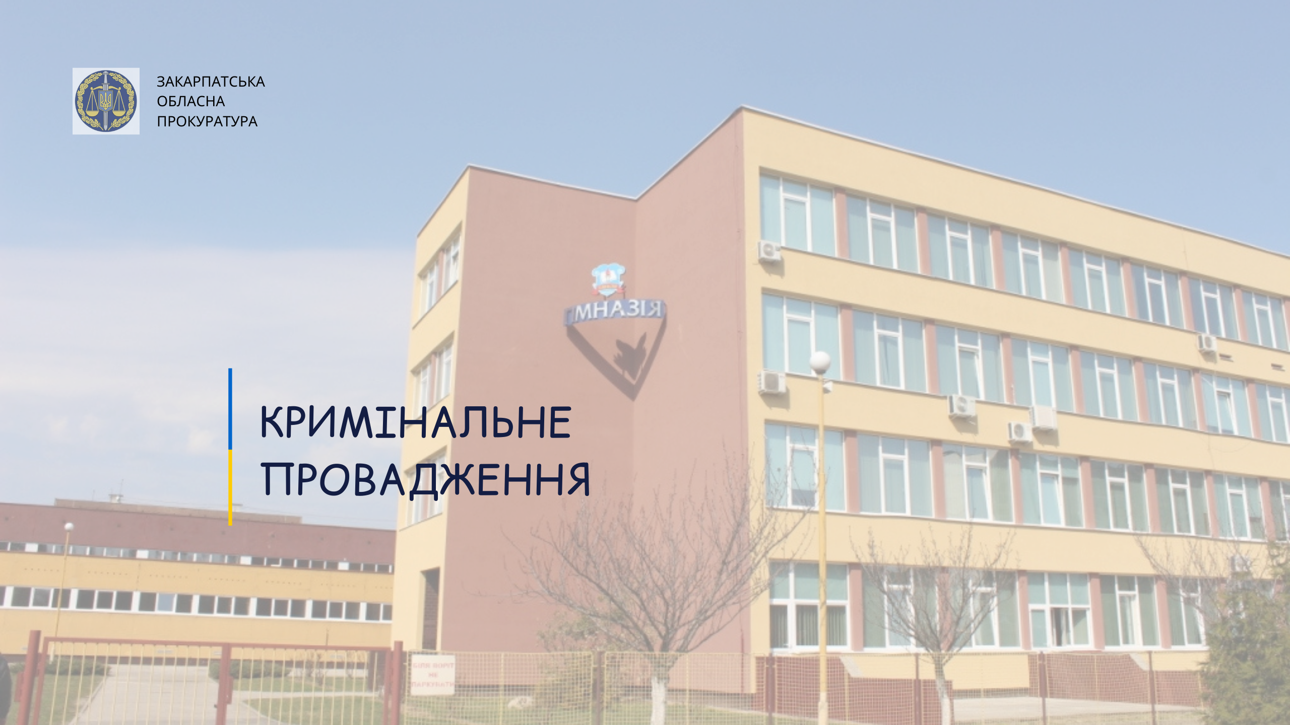 Прокуратура каже, що ужгородські чиновники вкрали на стадіоні, в центрі інвалідів, з покрівлі та басейну гімназії 4 млн грн