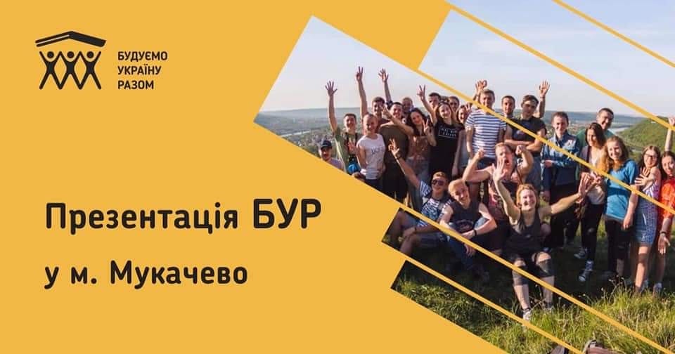 У Мукачеві презентують волонтерський проект "Будуємо Україну Разом"
