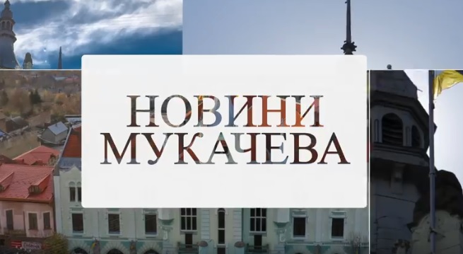 1 вересня у Мукачівській ОТГ стартує голосування за 35 проєктів Бюджету громадських ініціатив (ВІДЕО)