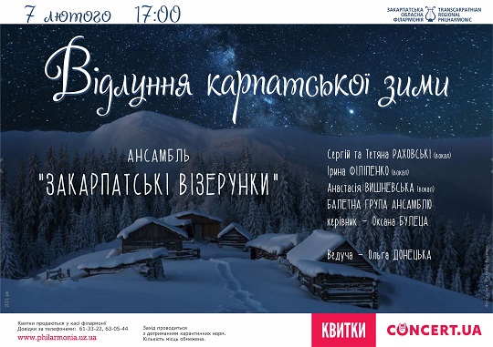 "Відлуння карпатської зими" звучатиме в обласній філармонії в Ужгороді