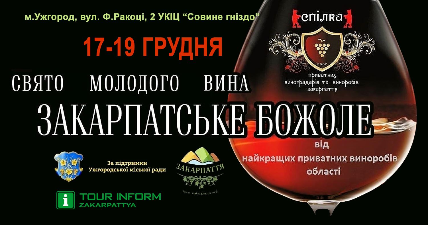 17 грудня в Ужгороді стартує Свято молодого вина "Закарпатське Божоле" (ПРОГРАМА)
