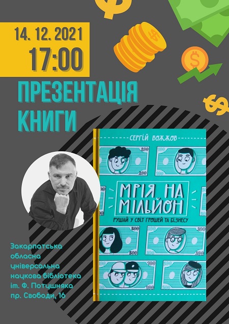Ужгородські родини запрошують на зустріч з фінансової грамотності