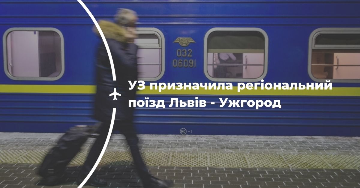 "Укрзалізниця" з 16 квітня відновлює пасажирське сполучення Львів-Ужгород