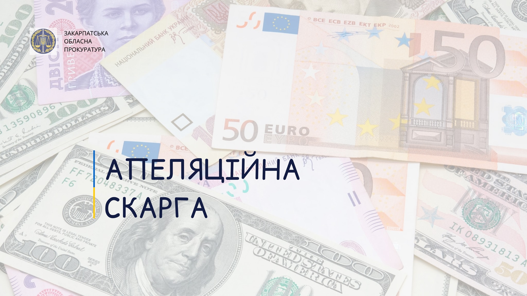 Прокуратура обіцяє оскаржити цілодобовий домашній арешт "банкіру" з Мукачева, який вкрав майже 1,5 млн грн