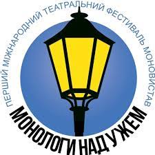 Міжнародний фестиваль моновистав "Монологи над Ужем" знову відбудеться в Ужгороді до Дня міста