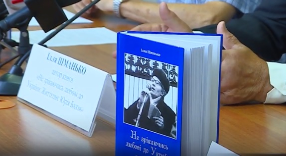 В Ужгороді презентували книгу Іллі Шманька "Не зрікаючись любові до України. Життєпис Юрія Бадзя" (ВІДЕО)
