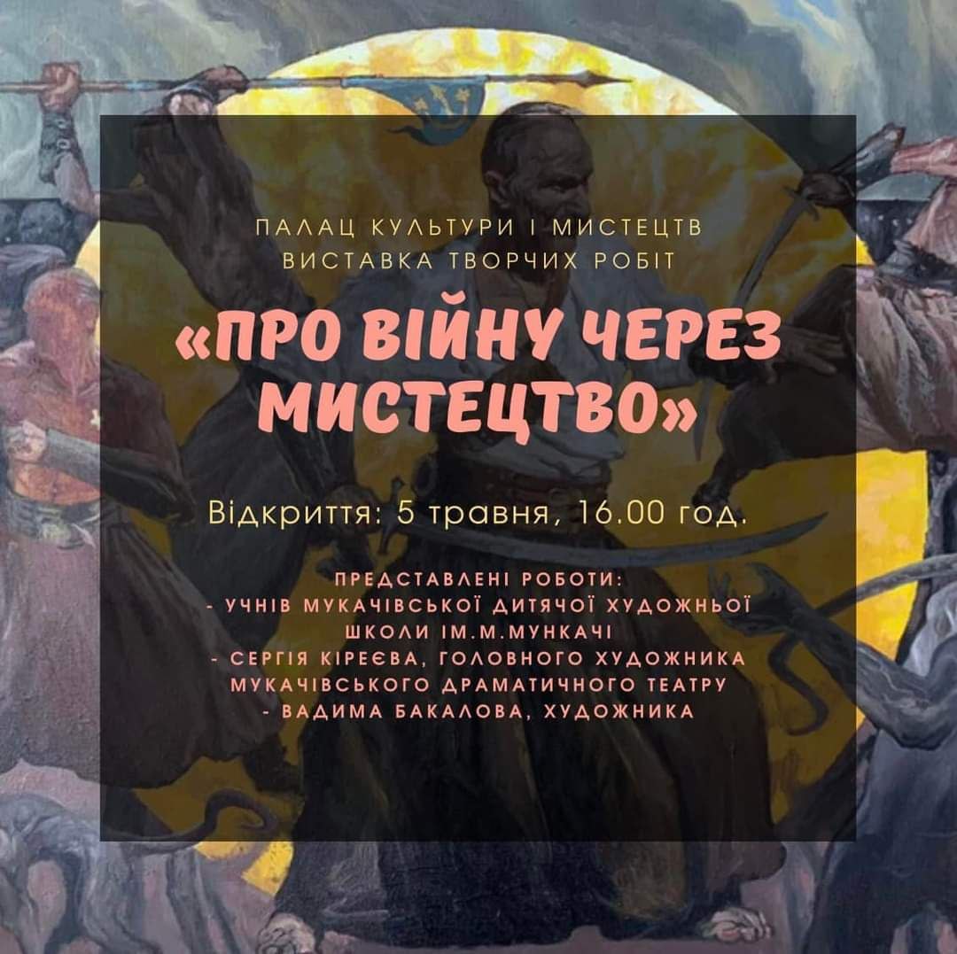 У Мукачеві відкриють виставку "Про війну через мистецтво"
