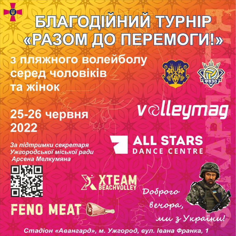 В Ужгороді відбудеться благодійний турнір із пляжного волейболу "Разом до перемоги!" 