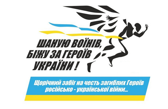 В Ужгороді відбудеться патріотичний забіг "Шаную воїнів, біжу за героїв України"