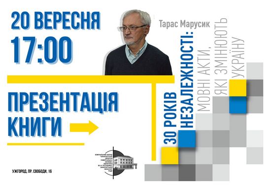 В Ужгороді презентують книгу Тараса Марусика "30 років Незалежності: мовні акти, які змінюють Україну"