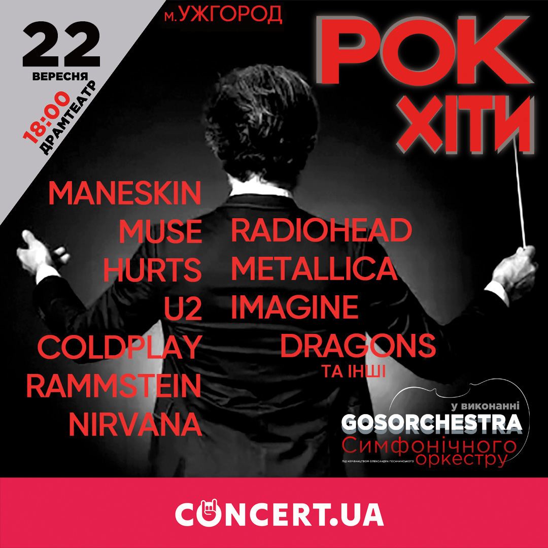 У четвер в Ужгороді відбудеться концерт GosOrchestra з хітами рок-музики