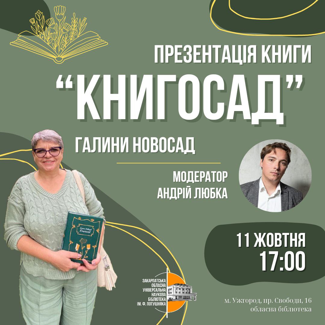 В Ужгороді презентують книгу Галини Новосад "Книгосад"