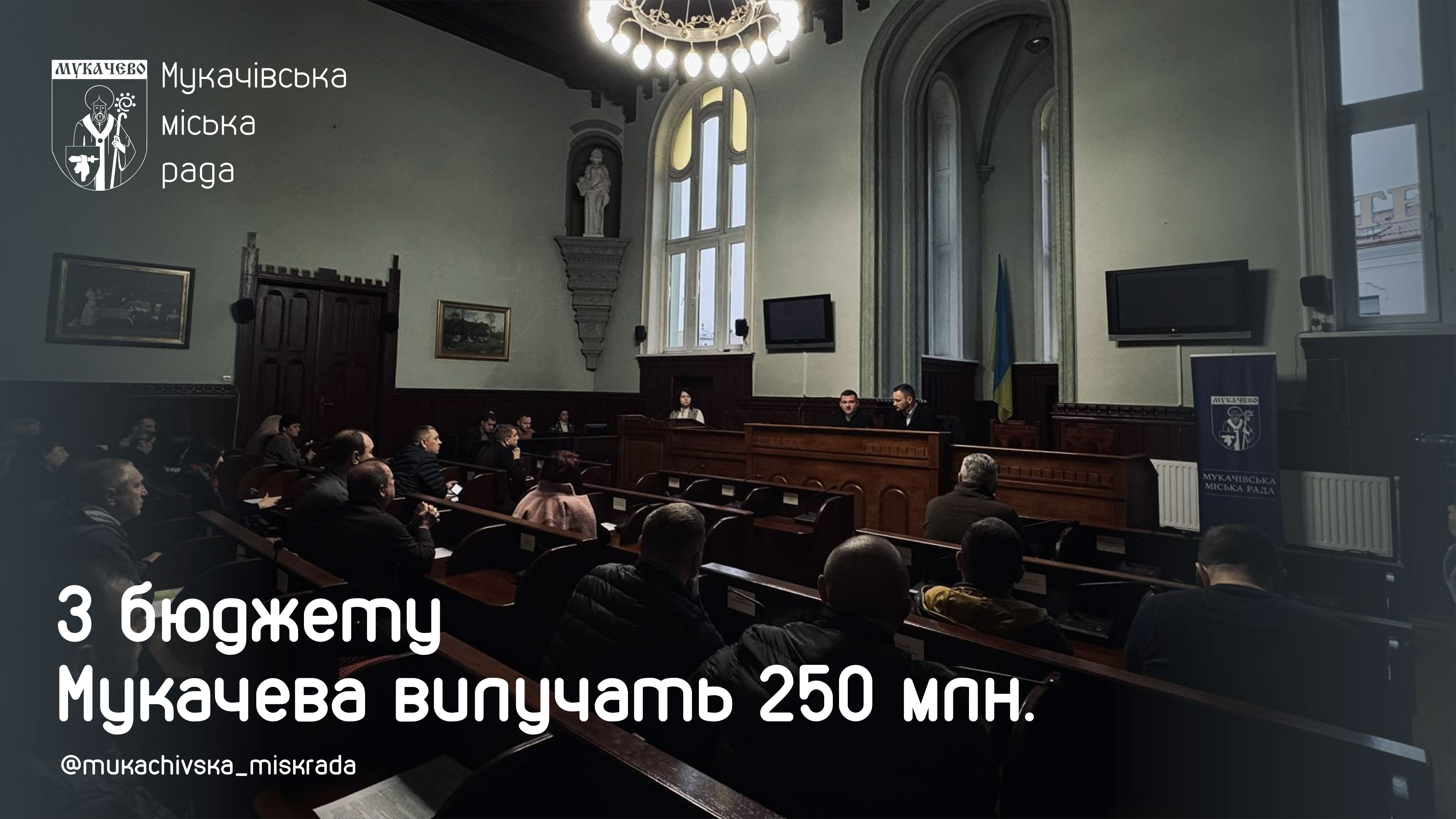 Через законодавчі зміни з бюджету Мукачева буде вилучено майже 250 млн