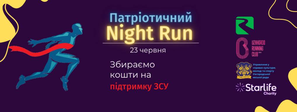 У червні в Ужгороді пройде патріотичний Night Run