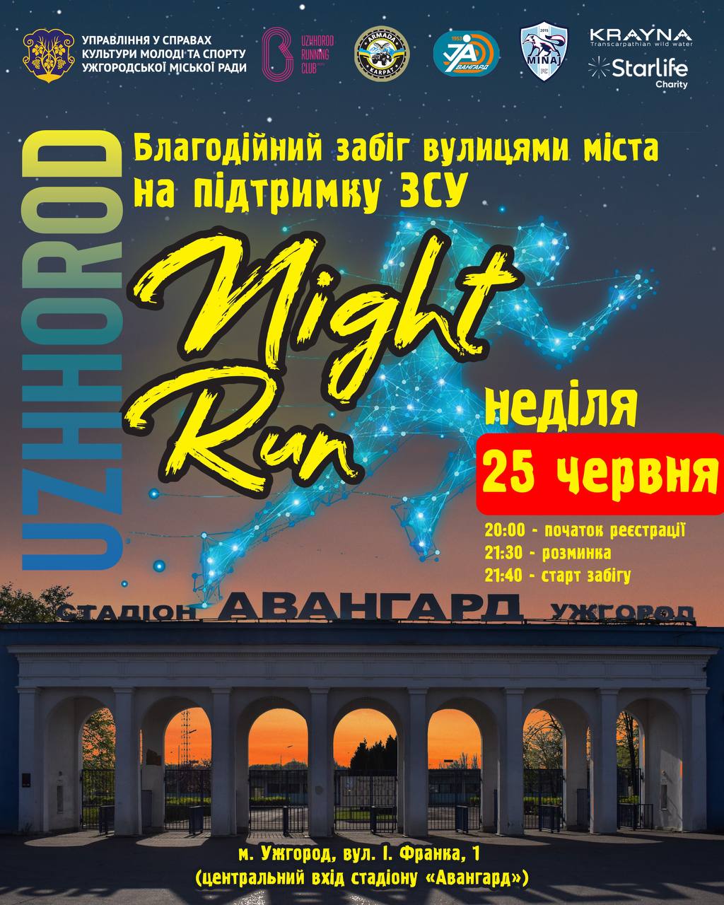 "Перенесений" через негоду благодійний Night Run в Ужгороді відбудеться 25 червня