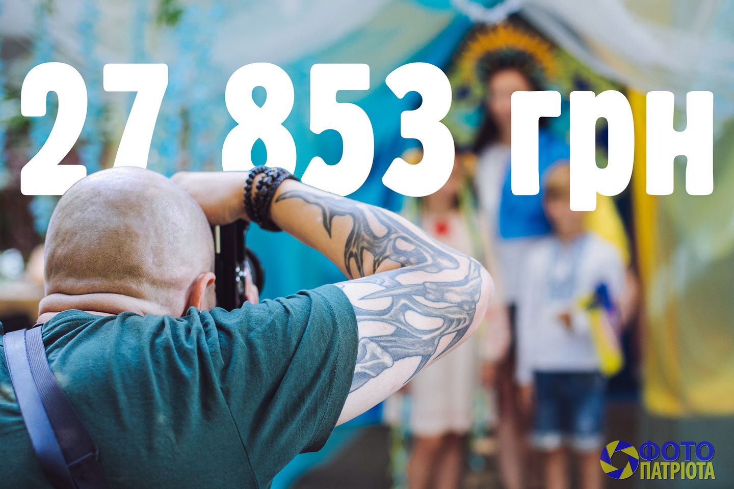 Понад 27 тис. грн зібрали за 2 дні в Ужгороді під час волонтерської акції "Фото патріота" 