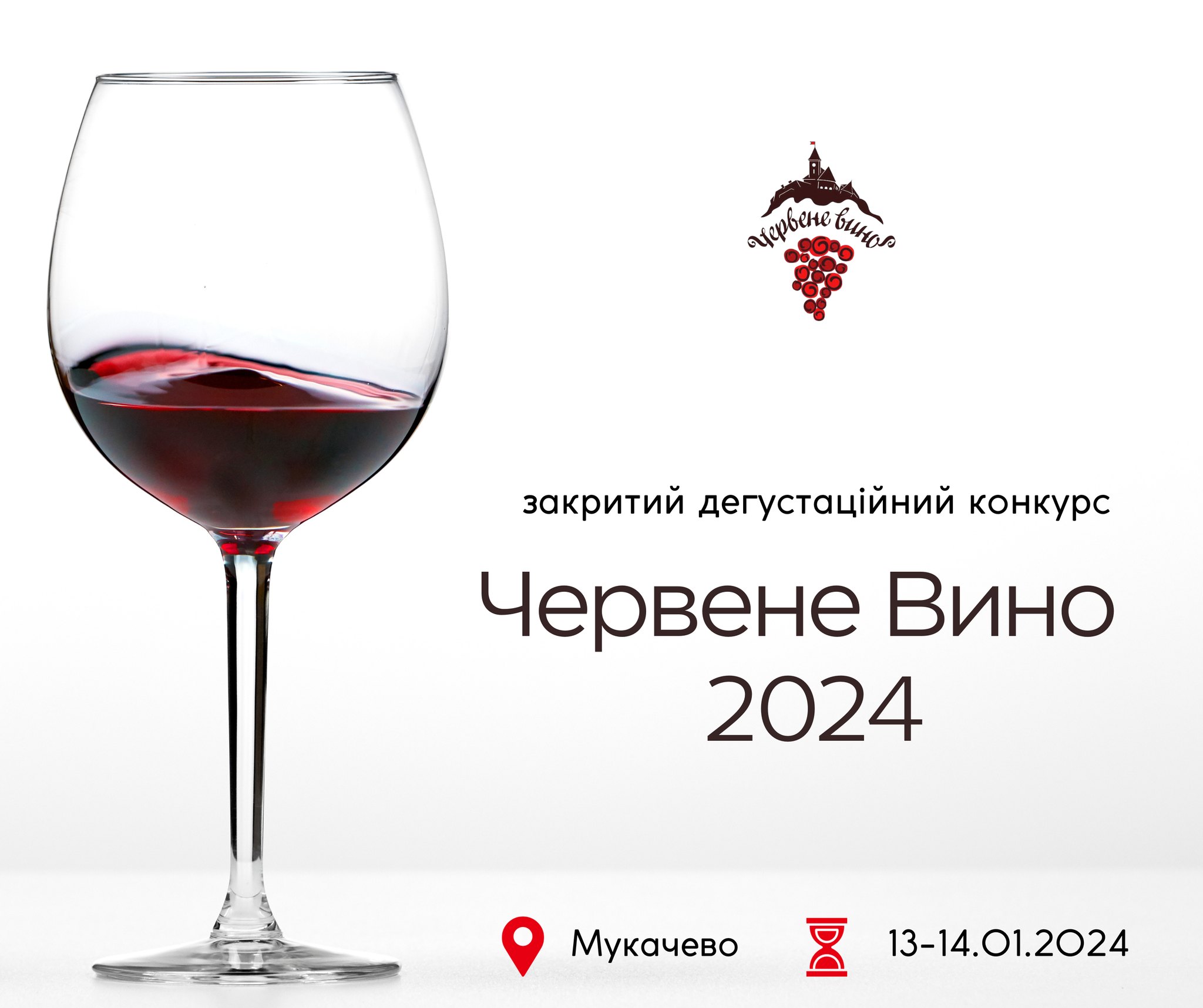 У Мукачеві відбудеться закритий професійний дегустаційний конкурс "Червене вино 2024" (ВІДЕО)