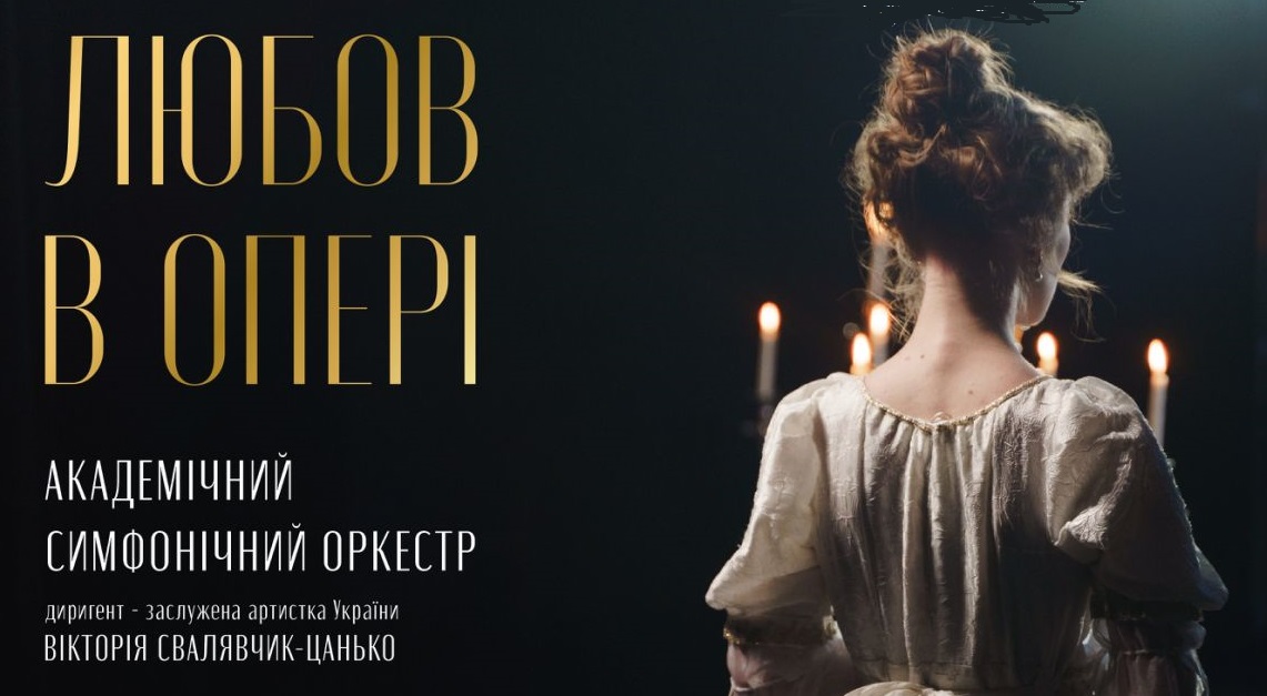 До Дня Валентина в Ужгороді відбудеться романтичний вечір "Любов в опері"