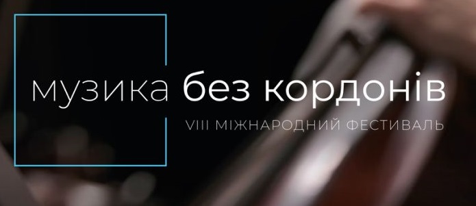 У квітні в Ужгороді пройде VIII Міжнародний фестиваль  "Музика без кордонів"