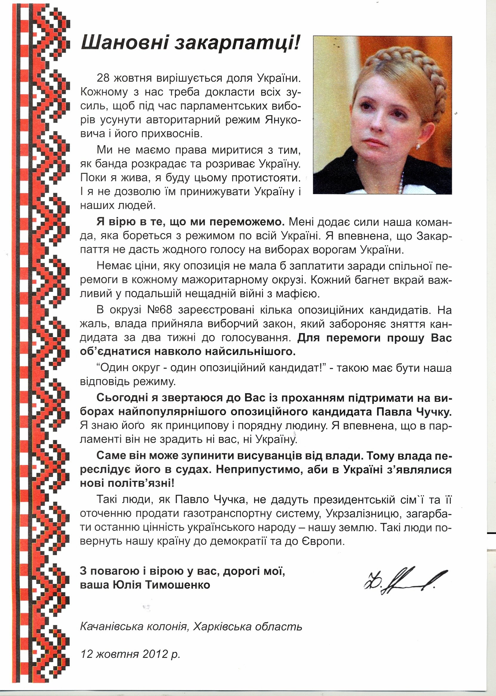 Об’єднана опозиція заперечила інформацію про підтримку Ю.Тимошенко кандидата в народні депутати  по 68-му округу П.Чучки 
