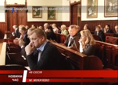 На сесії в Мукачеві заступилися за МДУ, опікувалися Мукачівводоканалом і звернулися до Держказначейства (ВІДЕО)