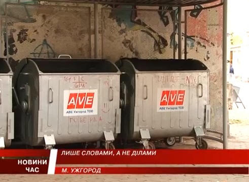 Договори про вивіз сміття з фірмою АВЕ уклали тільки близько 60% ужгородців