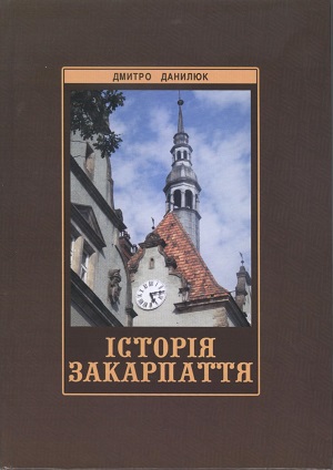 В Ужгороді видали посібник «Історія Закарпаття» Д.Данилюка