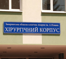 На завершення хірургічного корпусу обласної лікарні, на яке  пішло 34 млн., треба ще 3 млн (ВІДЕО)