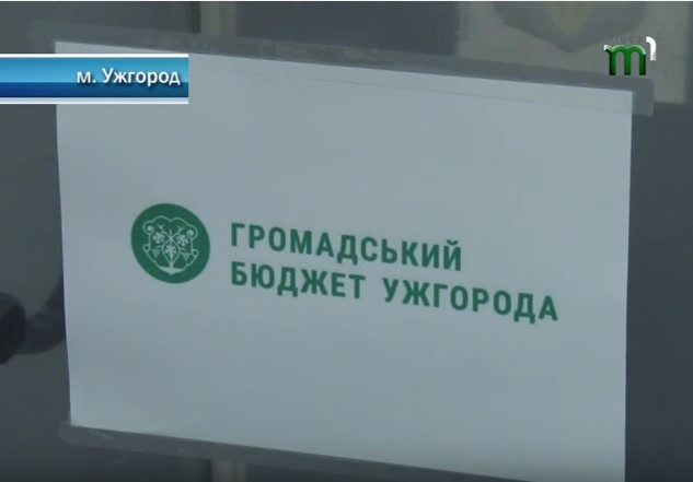 В Ужгороді триває голосування за проекти громадського бюджету (ВІДЕО)