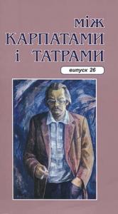 26-й випуск серії "Між Карпатами і Татрами" присвятили творчості Петра Скунця