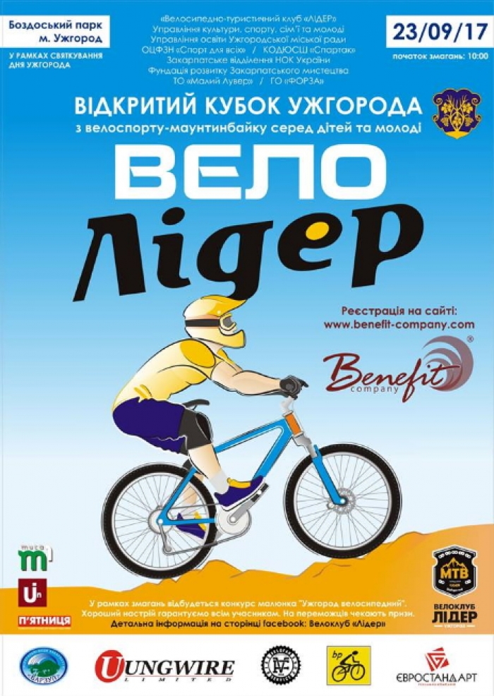 Ужгородці змагатимуться за кубок «Велолідера» з велоспорту-маунтинбайку (ВІДЕО)