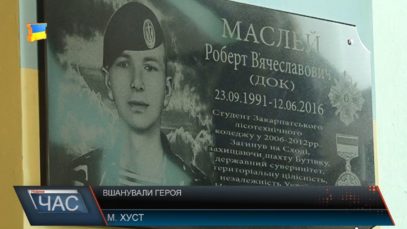 У Хусті відкрили меморіальну дошку полеглому у війні з Росією на Донбасі Роберту Маслею (ВІДЕО)