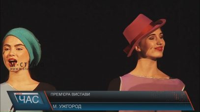 В Ужгороді прем'єрно показали "П’єсу для метеликів з оркестром" в режисурі Михайла Мільмейстера (ВІДЕО)