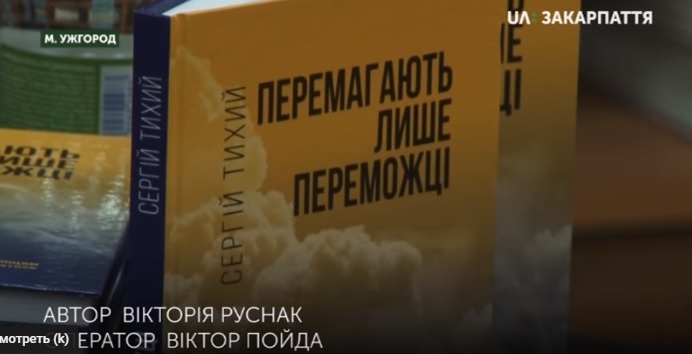 Книгу "Перемагають лише переможці" презентували в обласній бібліотеці в Ужгороді (ВІДЕО)